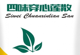 四味穿心莲散--农业部GMP验证通过
