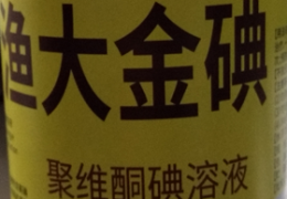 聚维酮碘溶液