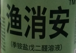渔消安季铵盐戊二醛溶液