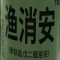 渔消安季铵盐戊二醛溶液